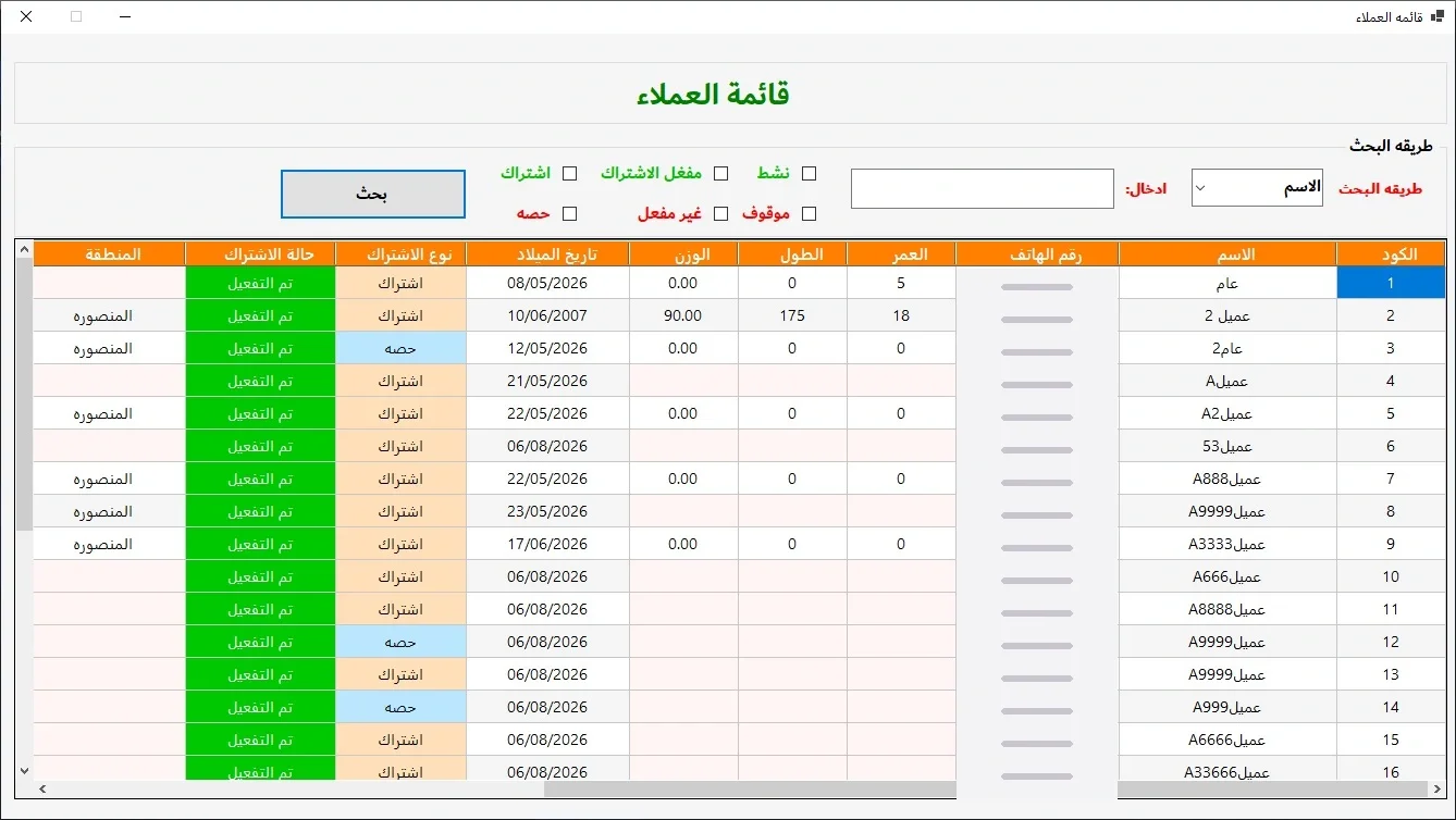 قائمة العملاء والبحث — أرقام الهواتف مخفية للعرض العام