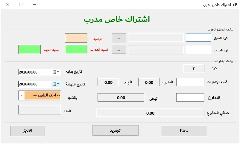 إدارة الاشتراك مع مدرب خاص