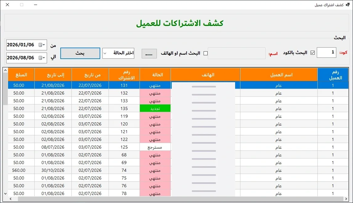كشف الاشتراكات — أرقام الهواتف مخفية للعرض العام